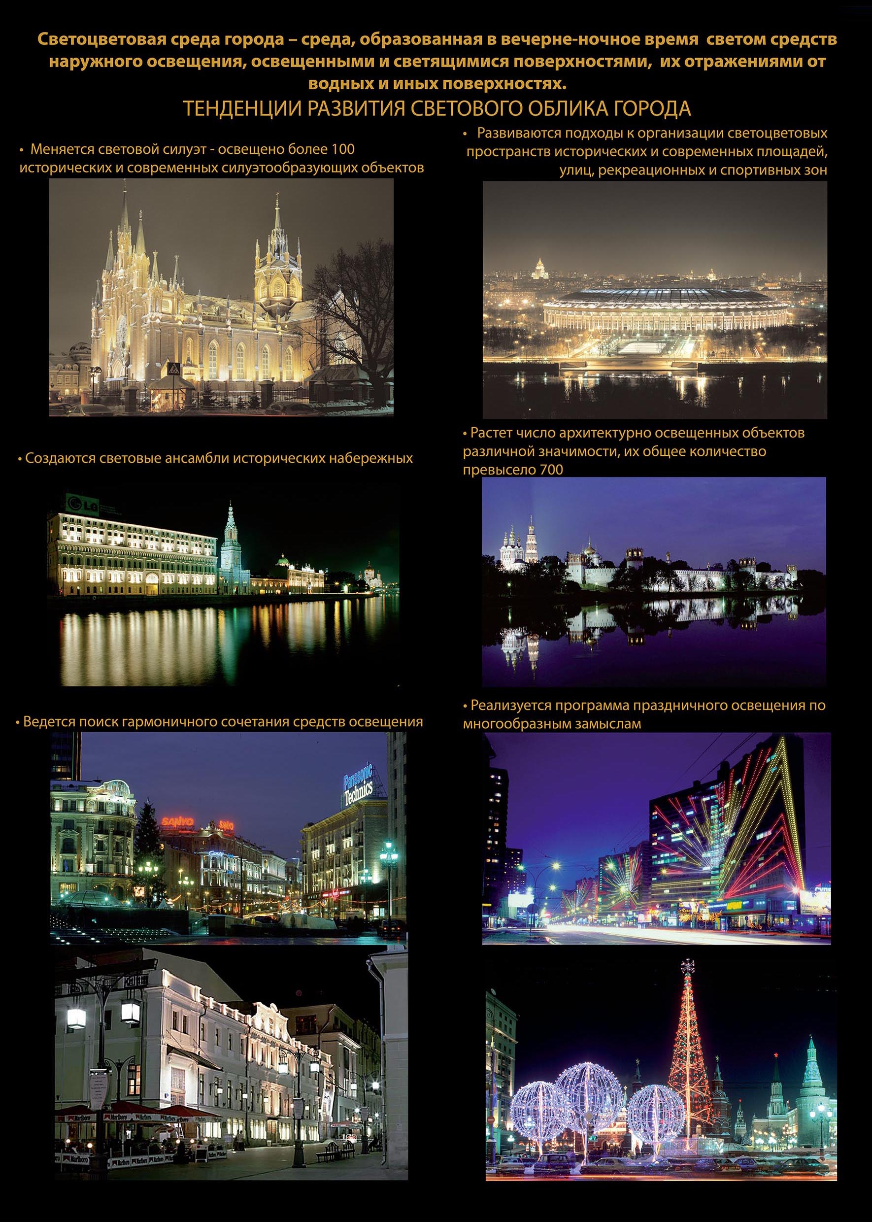 Концепции единой светоцветовой среды города Москвы от 11 ноября 2008 года