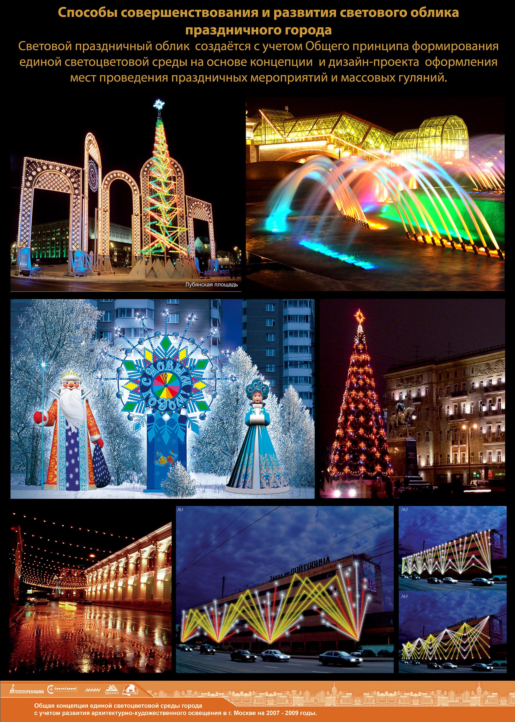 Концепции единой светоцветовой среды города Москвы от 11 ноября 2008 года
